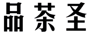 500元一个小时不限次数吗-400元4小时不限次数真的吗-300全约2小时不限次数_泽民品茶网